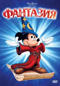 Фантазия: все части (1940, 1995)