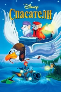 Спасатели: все части (1977, 1990)