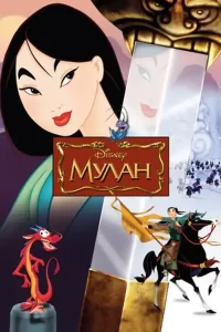 Мулан: все части (1998, 2004)