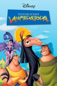 Похождения императора: все части (2000, 2005)