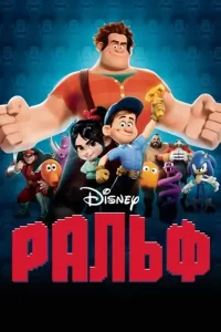 Ральф: все части (2012, 2018)