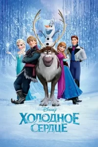 Холодное сердце: все части (2013, 2019)